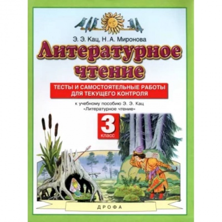 Литература, книга Литературное чтение. 3 класс. Тесты и самостоятельные работы купить по скидке