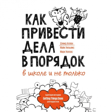 Детская литература, книга Как привести дела в порядок — в школе и не только купить по скидке