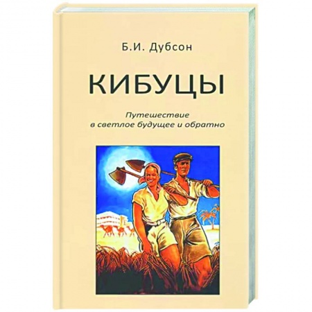 Нетрадиционные исторические теории и гипотезы, книга Кибуцы. Путешествие в светлое будущее и обратно купить по скидке