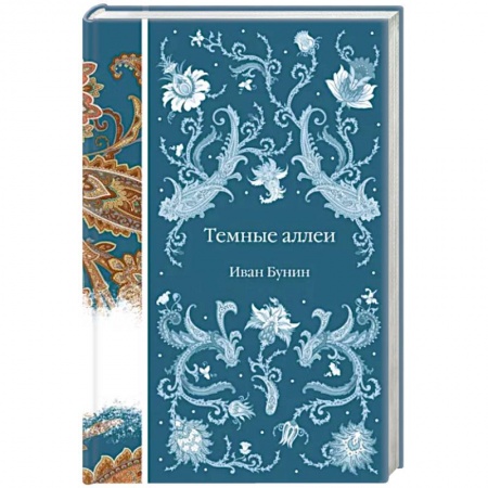 Русская классика, книга Темные аллеи купить по скидке