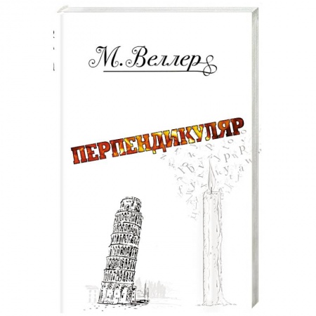 Русская современная проза, книга Перпендикуляр купить по скидке
