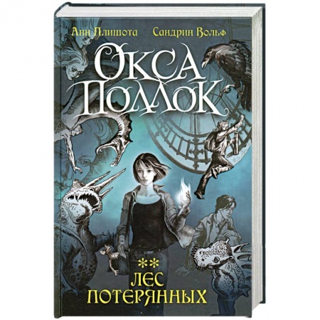 Книги, книга Лес потерянных купить по скидке