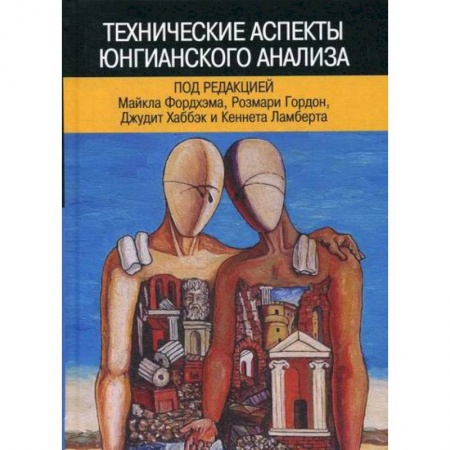 Отраслевая (прикладная) психология, книга Технические аспекты юнгианского анализа купить по скидке