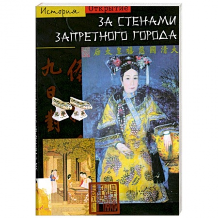 Книги, книга За стенами Запретного города купить по скидке