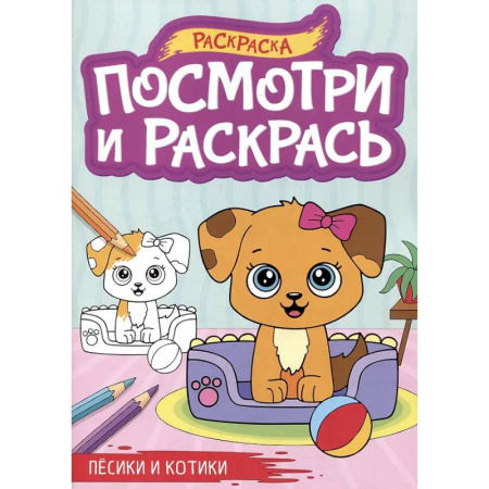 Животные. Птицы. Растения, книга Песики и котики купить по скидке