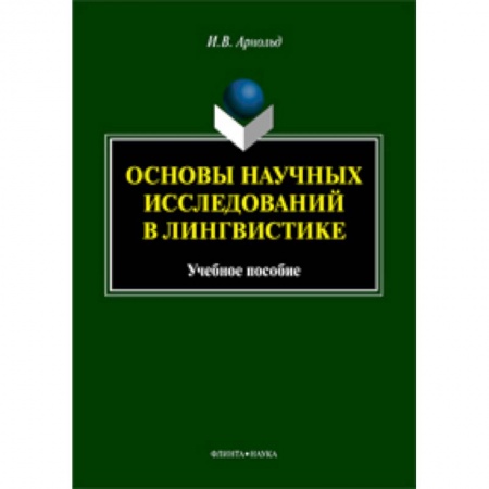 Педагогика, книга Основы научных исследований в лингвистике купить по скидке