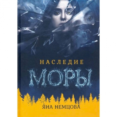 Русское фэнтези, книга Наследие Моры купить по скидке