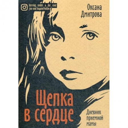 Русская современная проза, книга Щепка в сердце купить по скидке