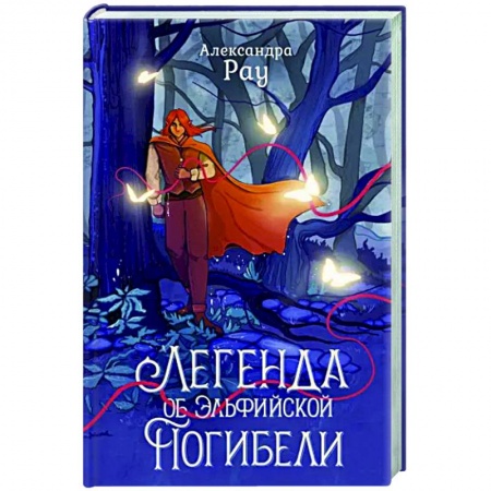 Русское фэнтези, книга Легенда об Эльфийской Погибели купить по скидке