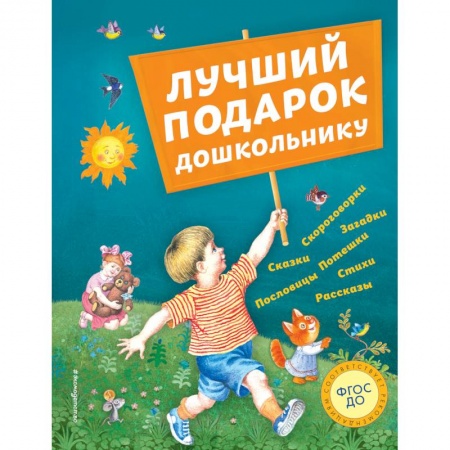 Сборники произведений и хрестоматии для детей, книга Лучший подарок дошкольнику (с ил.) купить по скидке