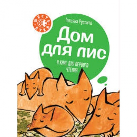 Сказки отечественных писателей, книга Дом для лис. 8 книг для первого чтения купить по скидке