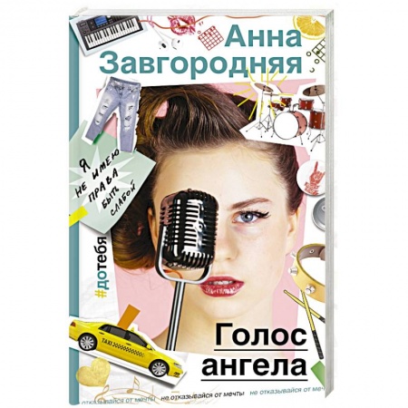 Русская современная проза, книга Голос ангела купить по скидке