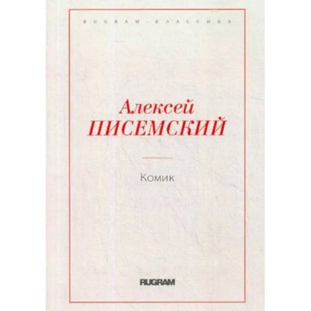 Русская современная проза, книга Комик купить по скидке