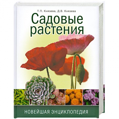 Книги, книга Садовые растения. Новейшая энциклопедия. купить по скидке