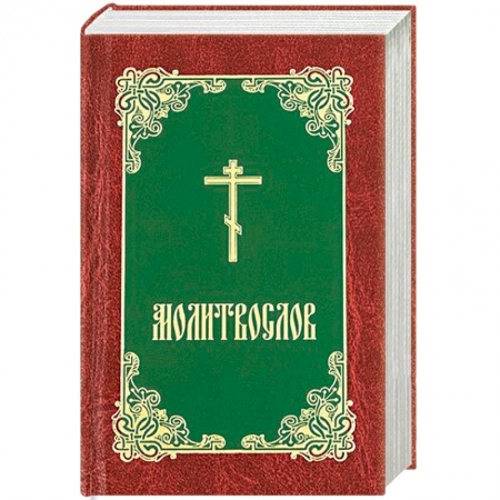 Богослужебные издания, книга Молитвослов купить по скидке