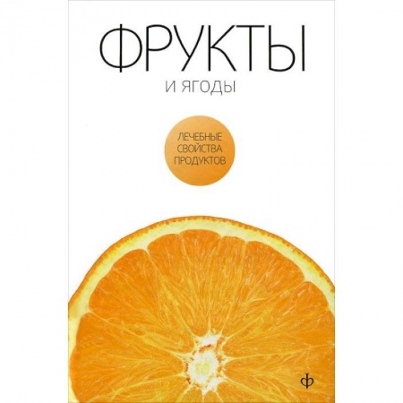 Книги, книга Фрукты и ягоды купить по скидке