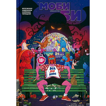 Моби Би. Полное издание