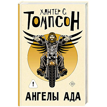 Ангелы Ада (новый перевод)