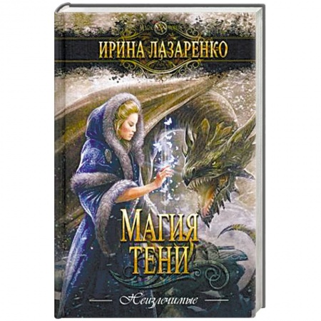 Русское фэнтези, книга Магия тени купить по скидке