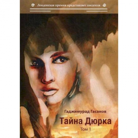 Русская современная проза, книга Тайна Дюрка купить по скидке