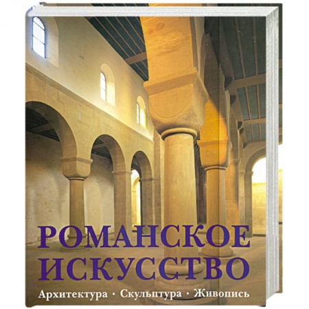 Книги, книга Романское искусство. Архитектура. Скульптура. Живопись купить по скидке