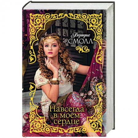 Исторический любовный роман, книга Навсегда в моем сердце купить по скидке