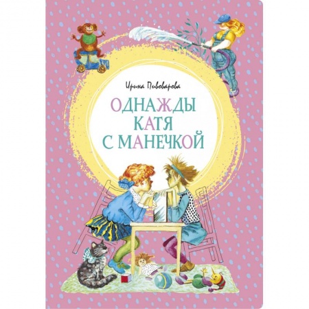 Повести и рассказы о детях, книга Однажды Катя с Манечкой купить по скидке