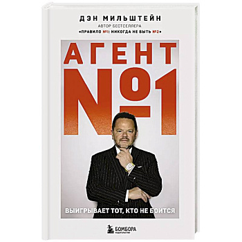 Агент №1. Выигрывает тот, кто не боится Агент №1. Выигрывает тот, кто не боится