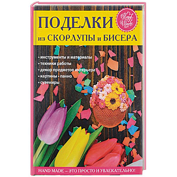 Поделки из скорлупы и бисера
