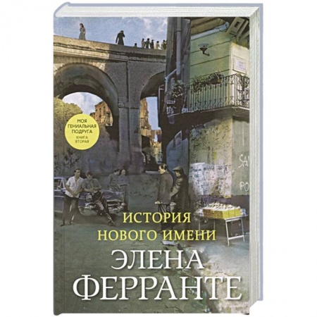 Зарубежная современная проза, книга История нового имени купить по скидке