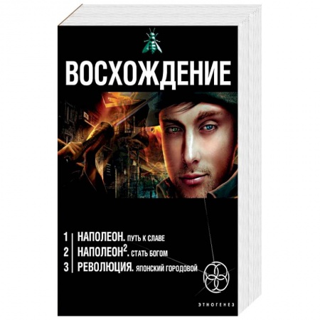 Мистика, ужасы, книга Восхождение. Комплект из 3 книг купить по скидке