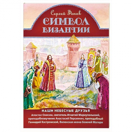 Религиозная литература для детей, книга Символ Византии. Наши небесные друзья купить по скидке