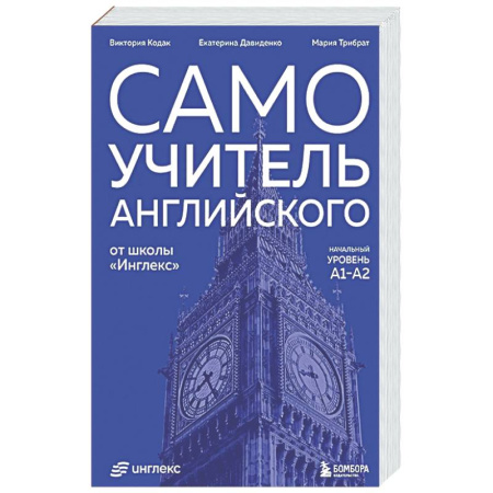 Детям. Школьникам. Студентам, книга Самоучитель английского от школы 'Инглекс'. Начальный уровень А1-А2 купить по скидке