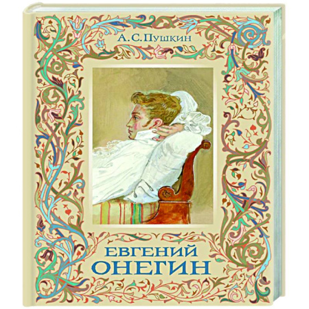 Русская классика, книга Евгений Онегин купить по скидке