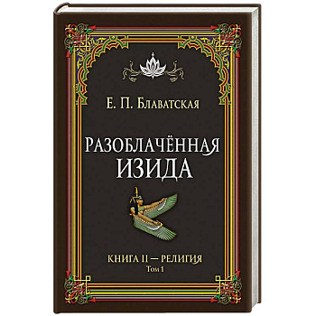 Разоблачённая Изида. Книга II. Религия. Том 1 Разоблачённая Изида. Книга II. Религия. Том 1