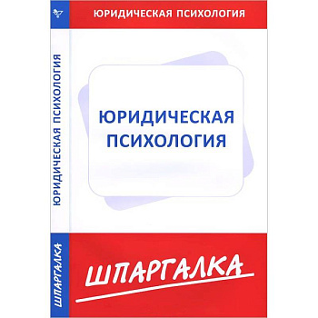 Шпаргалка: Юридическая психология