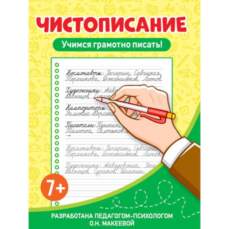 Русский язык, книга Учимся грамотно писать! купить по скидке
