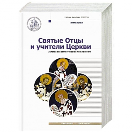 Жития русских святых, жизнеописания церковных деятелей, книга Святые Отцы и учители Церкви. Антология. Том 2. Золотой век святоотеческой письменности купить по скидке