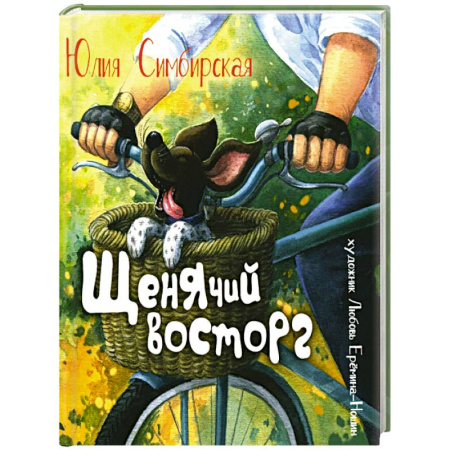 Сказки отечественных писателей, книга Щенячий восторг: книжка-картинка купить по скидке