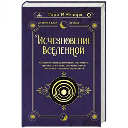 Сверхъестественное, необъяснимое, знаки, символы, книга Исчезновение Вселенной. Откровенный разговор об иллюзиях, прошлых жизнях, религии, сексе, политике и чудесах прощения купить по скидке