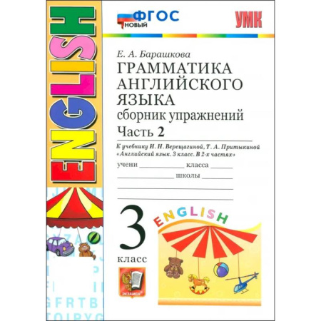 Английский язык, книга Английский язык. Грамматика. 3 класс. Сборник упражнений к учебнику И. Н. Верещагиной и др. Часть 2 купить по скидке