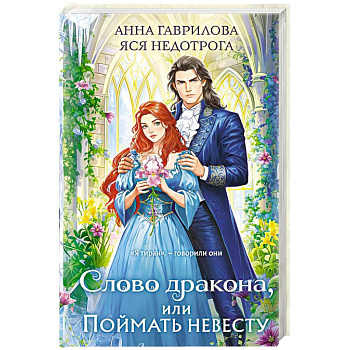 Слово дракона, или Поймать невесту