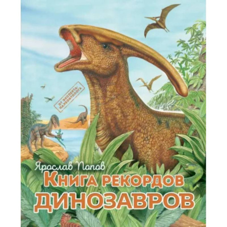 Доисторическая жизнь. Динозавры, книга Книга рекордов динозавров купить по скидке