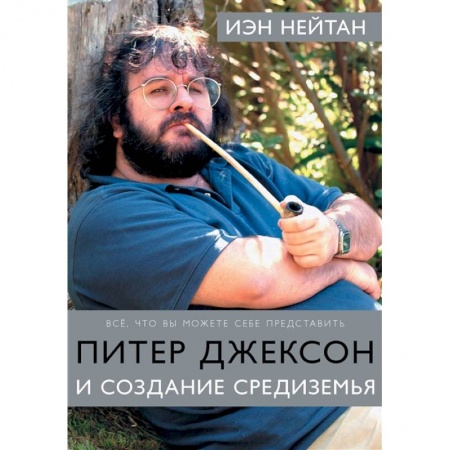 Культура, книга Питер Джексон и создание Средиземья: Всё, что вы можете себе представить купить по скидке