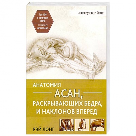 Йога. Упражнения, практические руководства, книга Анатомия асан, раскрывающих бедра, и наклонов вперед купить по скидке