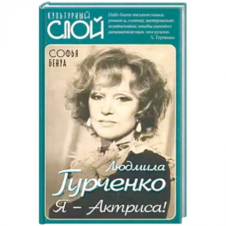 Мемуары, биографии деятелей культуры, искусства, книга Людмила Гурченко. Я – Актриса! купить по скидке