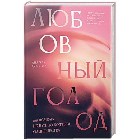 Психология, книга Любовный голод, или Почему не нужно бояться одиночества купить по скидке