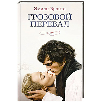 Грозовой перевал