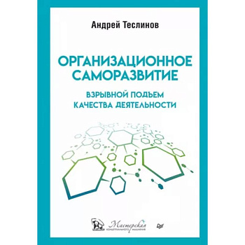Организационное саморазвитие. Взрывной подъем качества деятельности