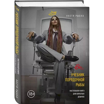 Учебник порядочной рыбы. Настольная книга для взрослых девочек Учебник порядочной рыбы. Настольная книга для взрослых девочек